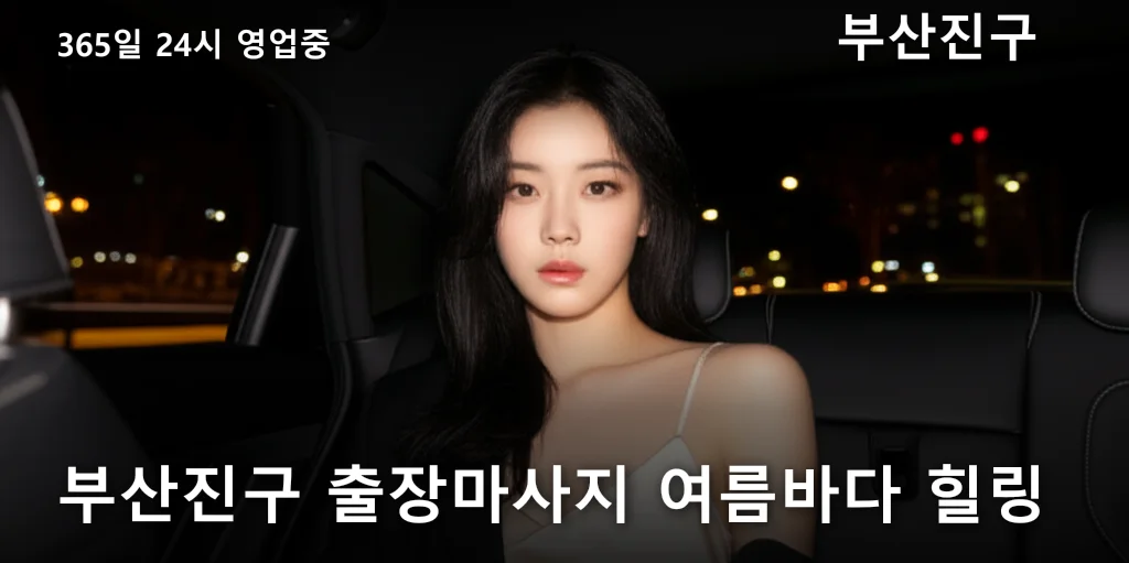 부산진구 출장마사지 여름바다 힐링